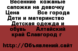 Весенние  кожаные сапожки на девочку › Цена ­ 450 - Все города Дети и материнство » Детская одежда и обувь   . Алтайский край,Славгород г.